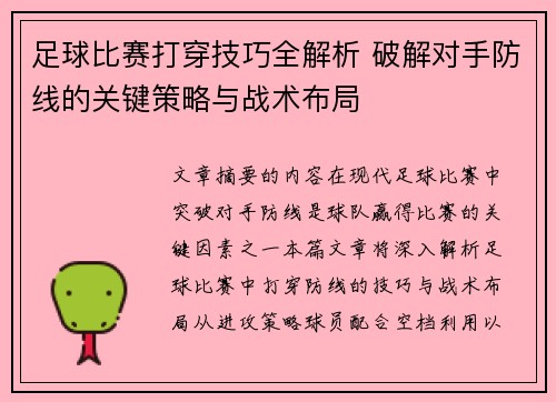 足球比赛打穿技巧全解析 破解对手防线的关键策略与战术布局