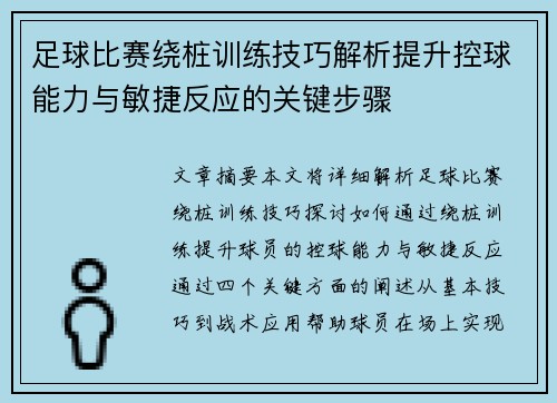 足球比赛绕桩训练技巧解析提升控球能力与敏捷反应的关键步骤