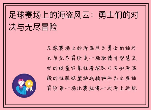 足球赛场上的海盗风云：勇士们的对决与无尽冒险