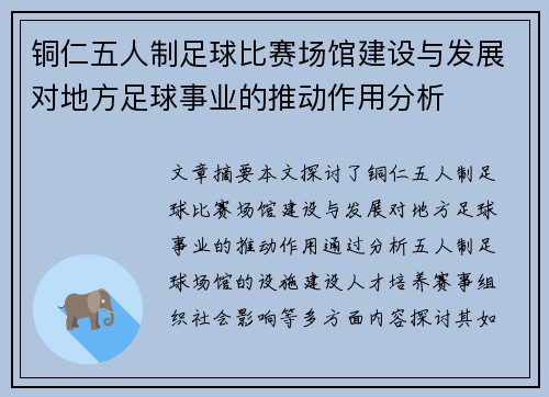 铜仁五人制足球比赛场馆建设与发展对地方足球事业的推动作用分析