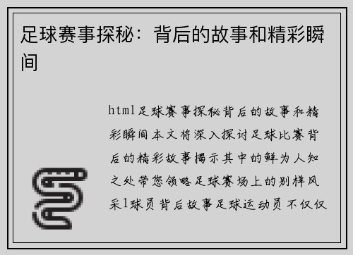 足球赛事探秘：背后的故事和精彩瞬间