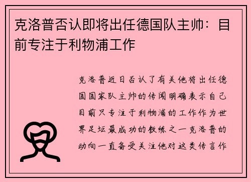 克洛普否认即将出任德国队主帅：目前专注于利物浦工作