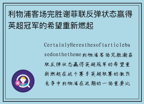 利物浦客场完胜谢菲联反弹状态赢得英超冠军的希望重新燃起