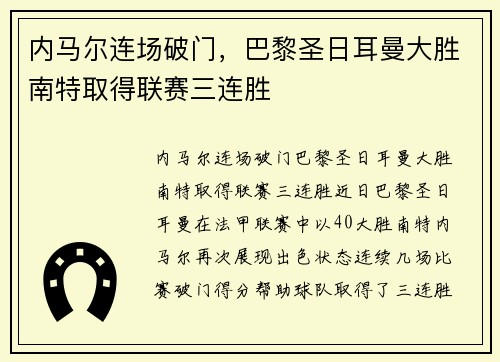内马尔连场破门，巴黎圣日耳曼大胜南特取得联赛三连胜