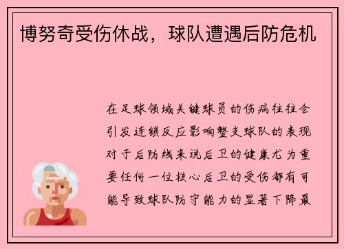 博努奇受伤休战，球队遭遇后防危机