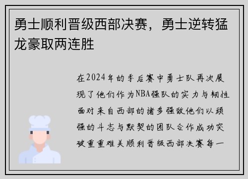 勇士顺利晋级西部决赛，勇士逆转猛龙豪取两连胜