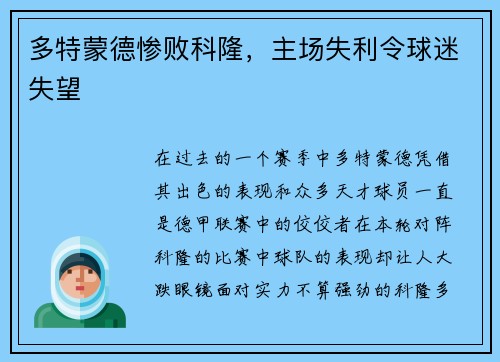 多特蒙德惨败科隆，主场失利令球迷失望