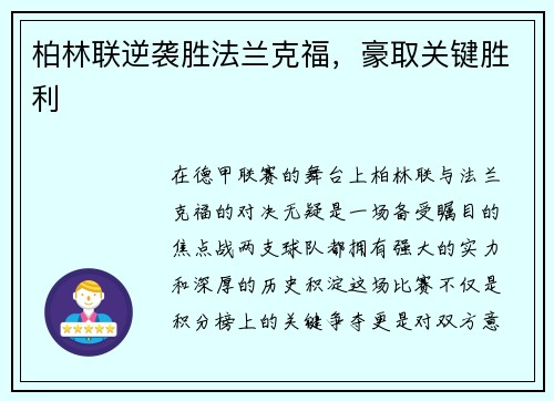 柏林联逆袭胜法兰克福，豪取关键胜利