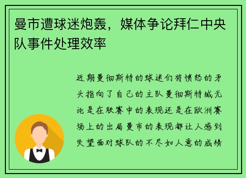 曼市遭球迷炮轰，媒体争论拜仁中央队事件处理效率