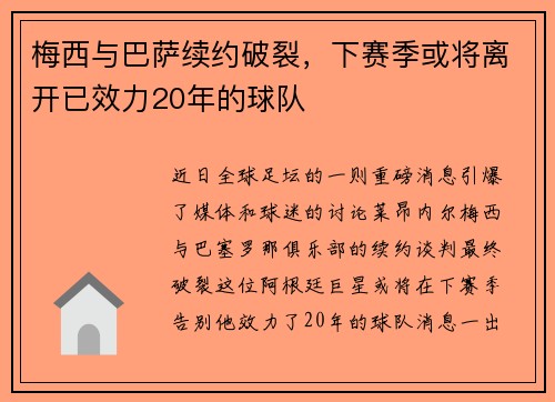 梅西与巴萨续约破裂，下赛季或将离开已效力20年的球队