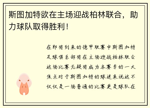 斯图加特欲在主场迎战柏林联合，助力球队取得胜利！