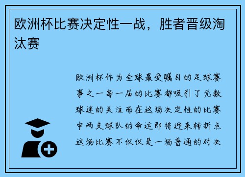 欧洲杯比赛决定性一战，胜者晋级淘汰赛