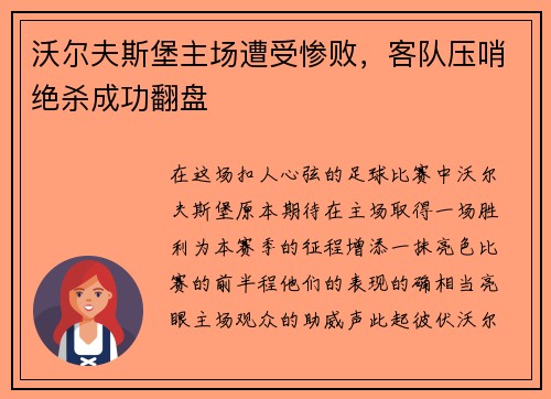 沃尔夫斯堡主场遭受惨败，客队压哨绝杀成功翻盘