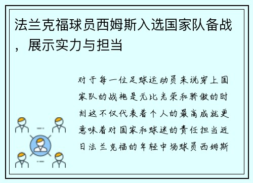 法兰克福球员西姆斯入选国家队备战，展示实力与担当