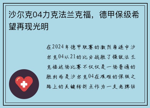 沙尔克04力克法兰克福，德甲保级希望再现光明