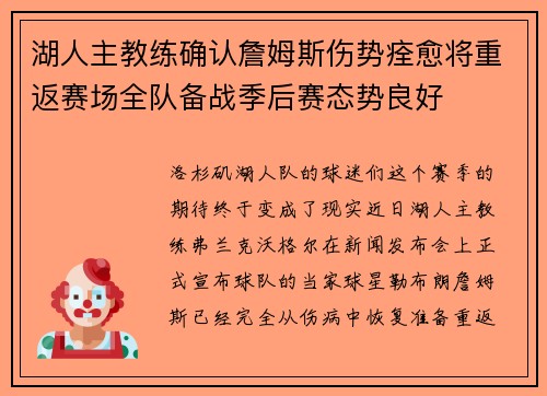 湖人主教练确认詹姆斯伤势痊愈将重返赛场全队备战季后赛态势良好