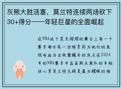 灰熊大胜活塞，莫兰特连续两场砍下30+得分——年轻巨星的全面崛起