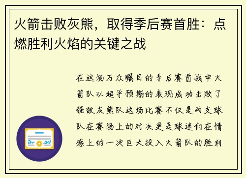 火箭击败灰熊，取得季后赛首胜：点燃胜利火焰的关键之战