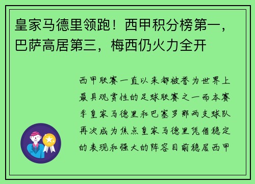 皇家马德里领跑！西甲积分榜第一，巴萨高居第三，梅西仍火力全开