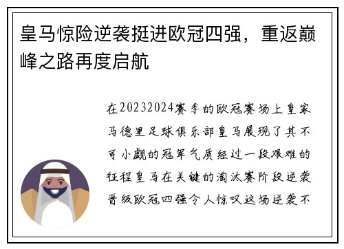 皇马惊险逆袭挺进欧冠四强，重返巅峰之路再度启航
