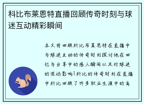 科比布莱恩特直播回顾传奇时刻与球迷互动精彩瞬间
