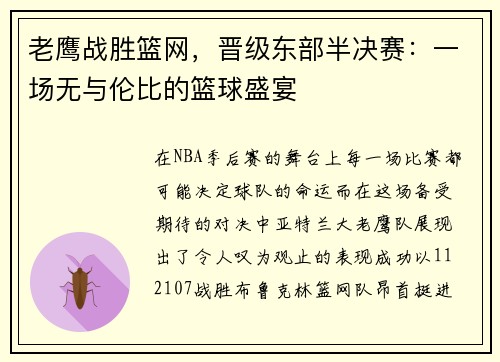 老鹰战胜篮网，晋级东部半决赛：一场无与伦比的篮球盛宴