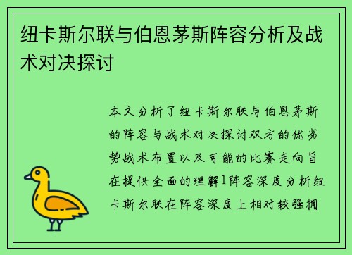 纽卡斯尔联与伯恩茅斯阵容分析及战术对决探讨