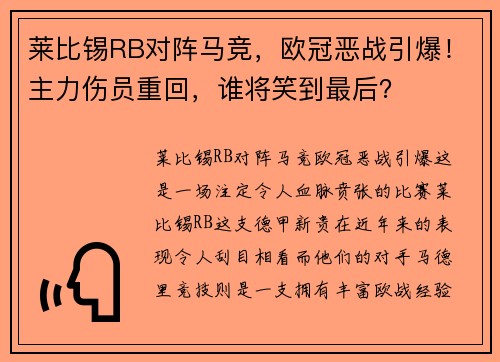 莱比锡RB对阵马竞，欧冠恶战引爆！主力伤员重回，谁将笑到最后？