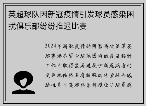 英超球队因新冠疫情引发球员感染困扰俱乐部纷纷推迟比赛