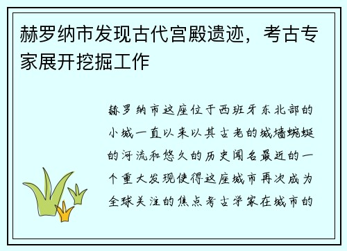 赫罗纳市发现古代宫殿遗迹，考古专家展开挖掘工作