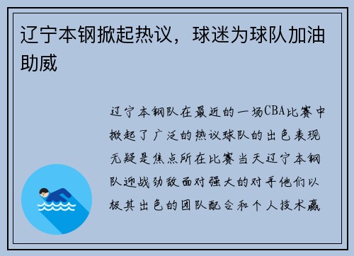 辽宁本钢掀起热议，球迷为球队加油助威