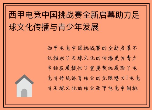 西甲电竞中国挑战赛全新启幕助力足球文化传播与青少年发展