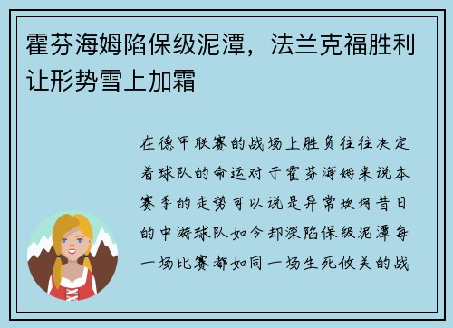 霍芬海姆陷保级泥潭，法兰克福胜利让形势雪上加霜