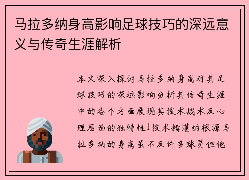 马拉多纳身高影响足球技巧的深远意义与传奇生涯解析