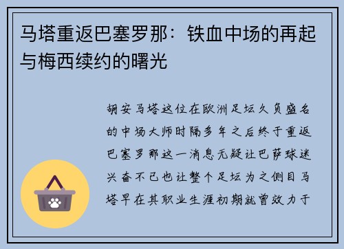 马塔重返巴塞罗那：铁血中场的再起与梅西续约的曙光
