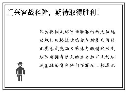 门兴客战科隆，期待取得胜利！
