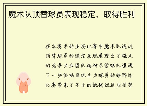 魔术队顶替球员表现稳定，取得胜利