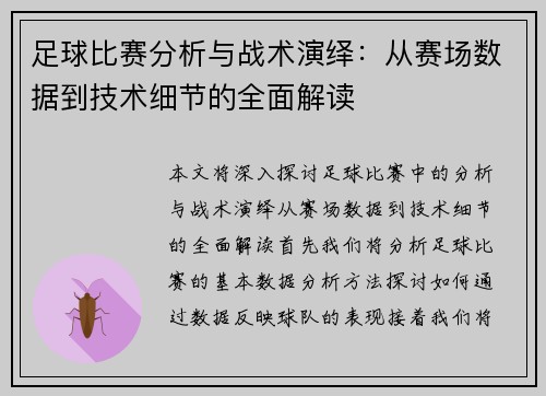 足球比赛分析与战术演绎：从赛场数据到技术细节的全面解读