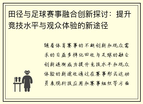 田径与足球赛事融合创新探讨：提升竞技水平与观众体验的新途径