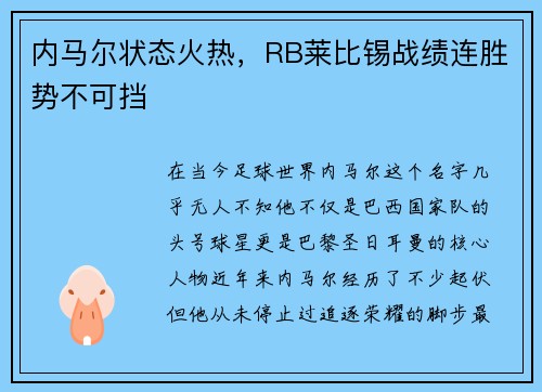 内马尔状态火热，RB莱比锡战绩连胜势不可挡