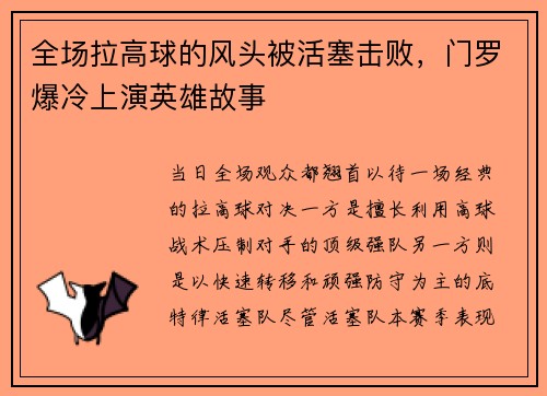 全场拉高球的风头被活塞击败，门罗爆冷上演英雄故事