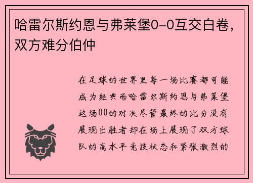 哈雷尔斯约恩与弗莱堡0-0互交白卷，双方难分伯仲