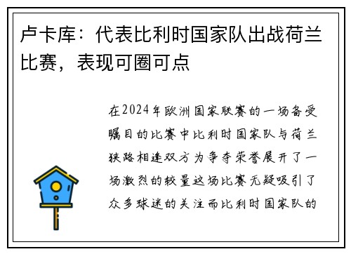 卢卡库：代表比利时国家队出战荷兰比赛，表现可圈可点