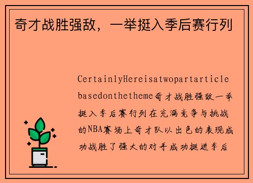 奇才战胜强敌，一举挺入季后赛行列