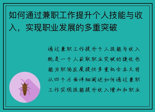 如何通过兼职工作提升个人技能与收入，实现职业发展的多重突破