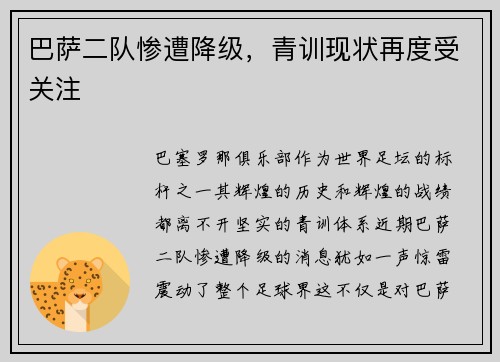 巴萨二队惨遭降级，青训现状再度受关注