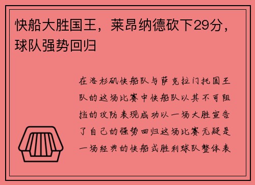 快船大胜国王，莱昂纳德砍下29分，球队强势回归