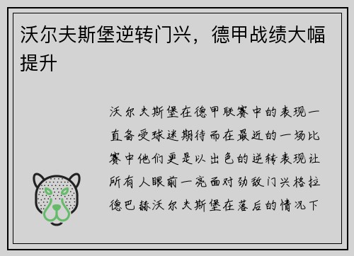 沃尔夫斯堡逆转门兴，德甲战绩大幅提升