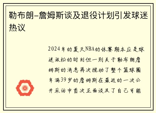 勒布朗-詹姆斯谈及退役计划引发球迷热议