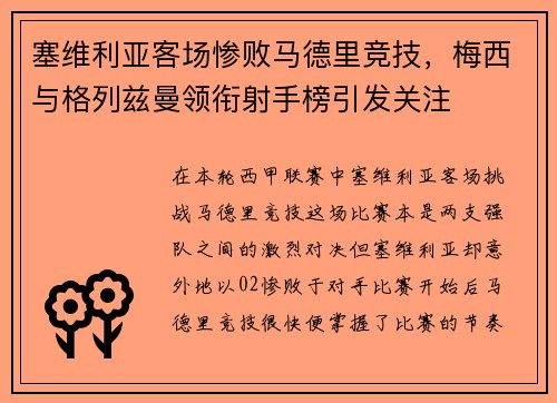 塞维利亚客场惨败马德里竞技，梅西与格列兹曼领衔射手榜引发关注
